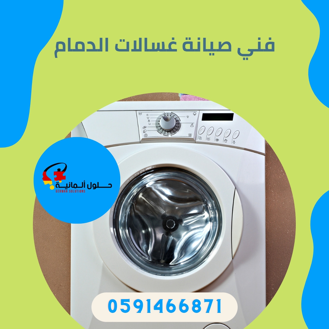 فني صيانة غسالات اتوماتيك بالدمام  title=